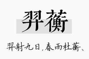 羿蘅名字的寓意及含义