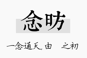 念昉名字的寓意及含义