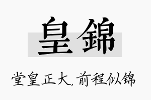 皇锦名字的寓意及含义