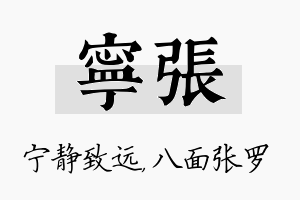 宁张名字的寓意及含义