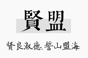 贤盟名字的寓意及含义