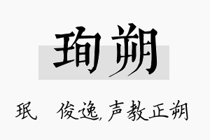 珣朔名字的寓意及含义