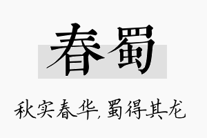 春蜀名字的寓意及含义