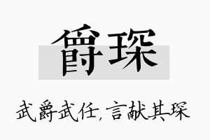 爵琛名字的寓意及含义