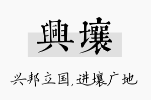 兴壤名字的寓意及含义