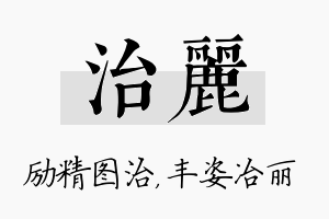 治丽名字的寓意及含义