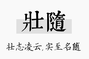 壮随名字的寓意及含义