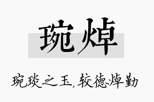 琬焯名字的寓意及含义