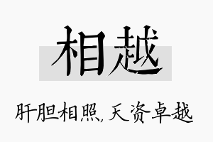 相越名字的寓意及含义