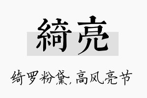 绮亮名字的寓意及含义