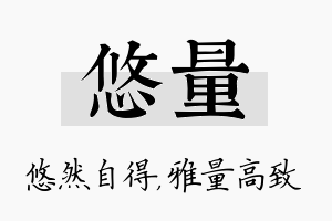 悠量名字的寓意及含义