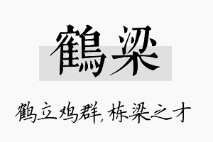 鹤梁名字的寓意及含义