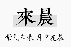 来晨名字的寓意及含义