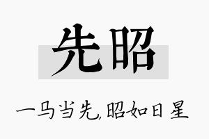 先昭名字的寓意及含义