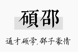 硕邵名字的寓意及含义