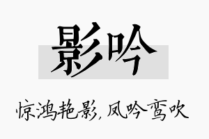 影吟名字的寓意及含义