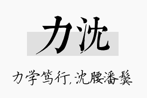 力沈名字的寓意及含义