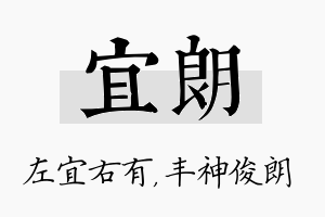 宜朗名字的寓意及含义