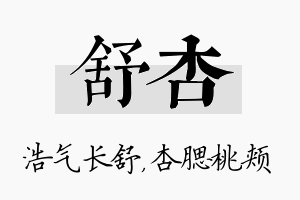 舒杏名字的寓意及含义