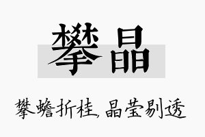 攀晶名字的寓意及含义