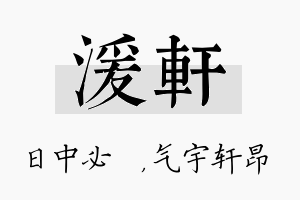 湲轩名字的寓意及含义