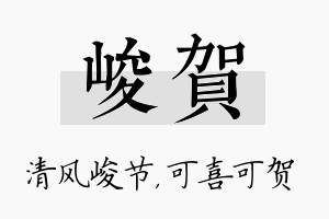 峻贺名字的寓意及含义