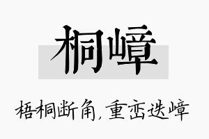 桐嶂名字的寓意及含义