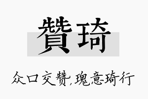 赞琦名字的寓意及含义