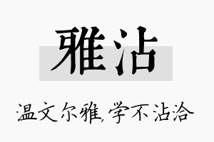 雅沾名字的寓意及含义