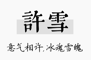 许雪名字的寓意及含义