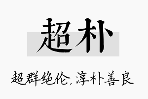 超朴名字的寓意及含义