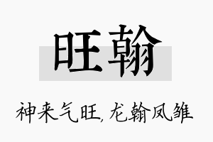 旺翰名字的寓意及含义