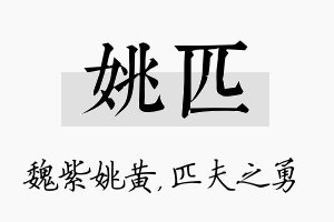 姚匹名字的寓意及含义