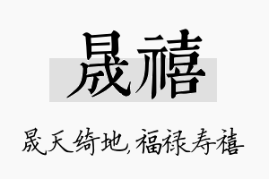 晟禧名字的寓意及含义