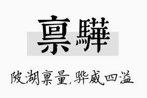 禀骅名字的寓意及含义