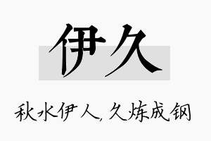 伊久名字的寓意及含义