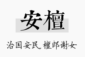 安檀名字的寓意及含义