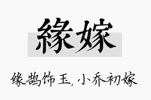 缘嫁名字的寓意及含义