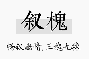 叙槐名字的寓意及含义