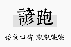 谚跑名字的寓意及含义