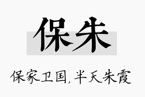 保朱名字的寓意及含义