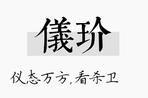 仪玠名字的寓意及含义