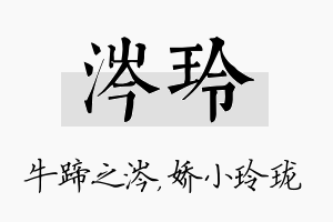 涔玲名字的寓意及含义