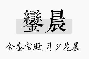 銮晨名字的寓意及含义