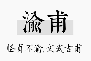 渝甫名字的寓意及含义