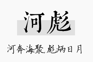 河彪名字的寓意及含义