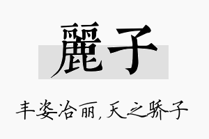 丽子名字的寓意及含义