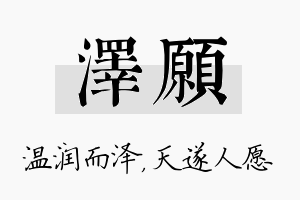 泽愿名字的寓意及含义