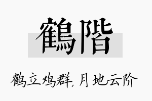 鹤阶名字的寓意及含义