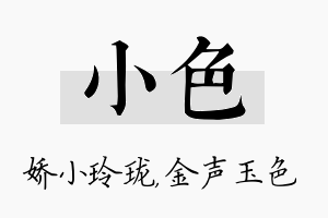 小色名字的寓意及含义